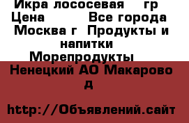 Икра лососевая 140гр › Цена ­ 155 - Все города, Москва г. Продукты и напитки » Морепродукты   . Ненецкий АО,Макарово д.